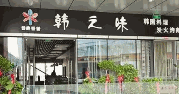 韩之味韩国料理